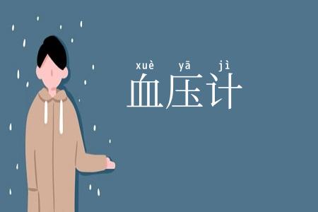 血压计