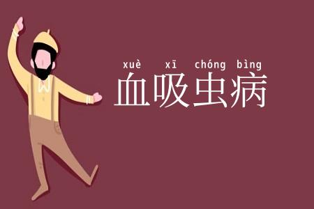 血吸虫病