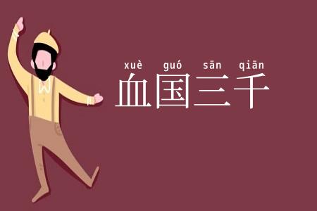 血国三千
