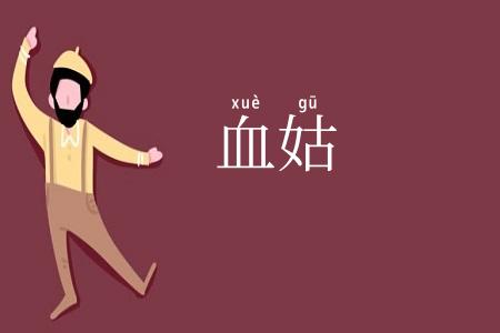 血姑
