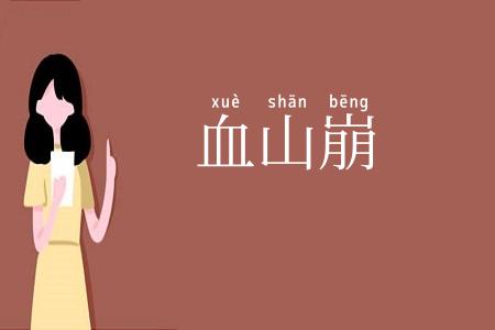 血山崩