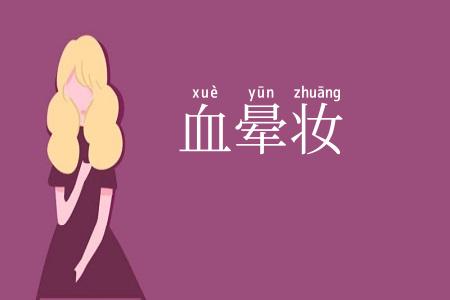 血晕妆