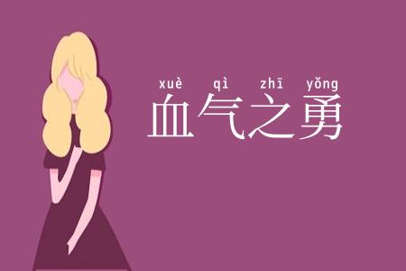 血气之勇