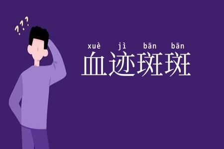 血迹斑斑