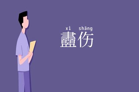 衋伤