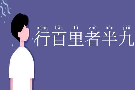 行百里者半九十