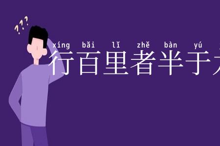 行百里者半于九十