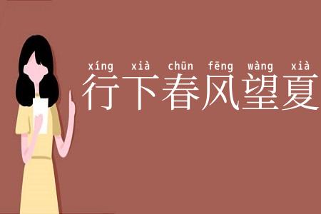 行下春风望夏雨