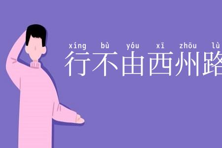 行不由西州路