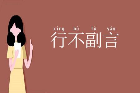 行不副言