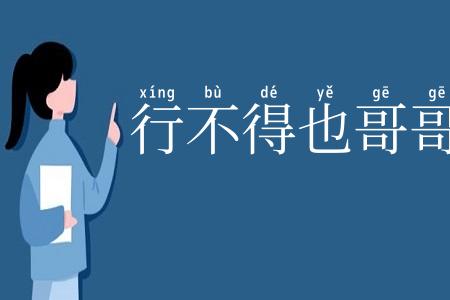 行不得也哥哥