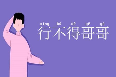 行不得哥哥