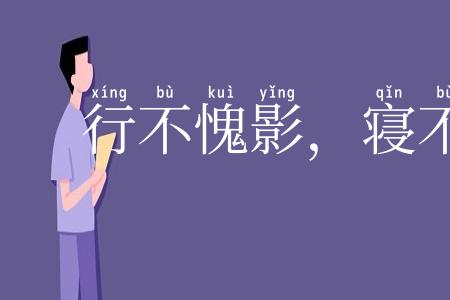 行不愧影，寝不愧衾