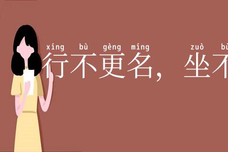 行不更名，坐不改姓