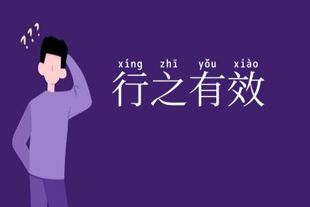 行之有效