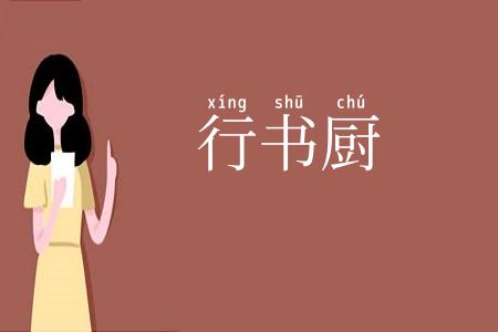 行书厨