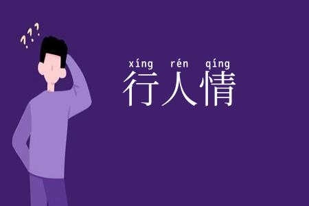 行人情