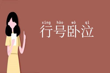 行号卧泣