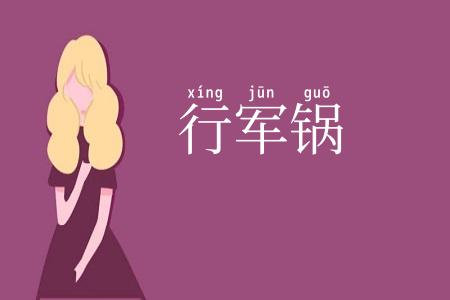 行军锅