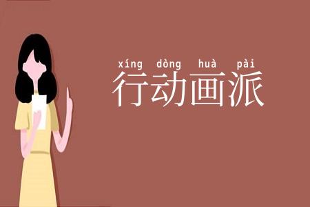 行动画派