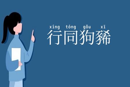 行同狗豨