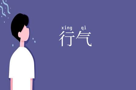 行气