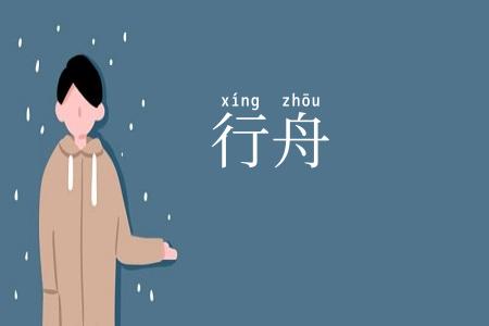 行舟