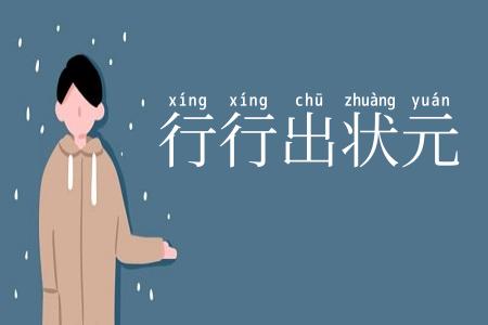 行行出状元