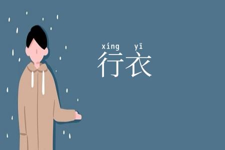 行衣