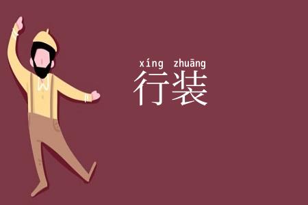 行装