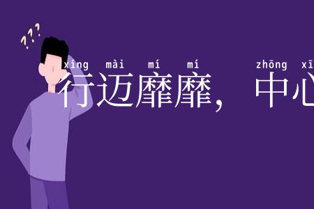 行迈靡靡,中心摇摇