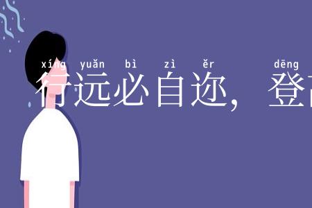 行远必自迩，登高必自卑