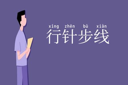 行针步线