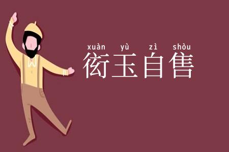衒玉自售