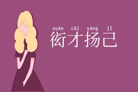 衒才扬己