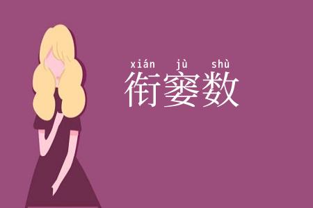 衔窭数