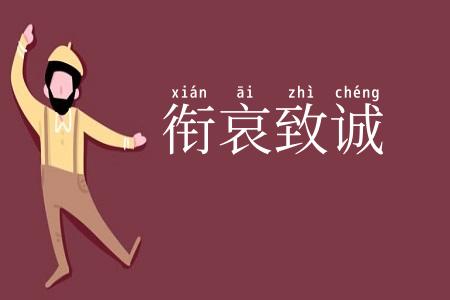 衔哀致诚