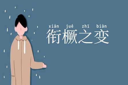 衔橛之变