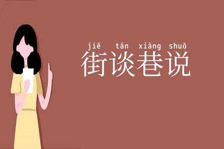 街谈巷说
