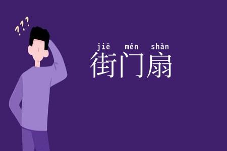 街门扇