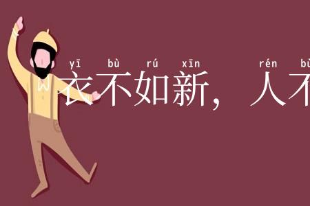 衣不如新，人不如故
