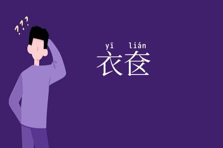 衣奁