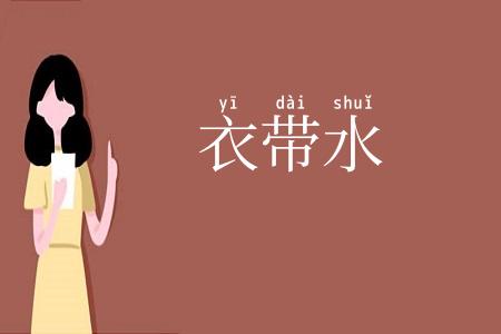 衣带水