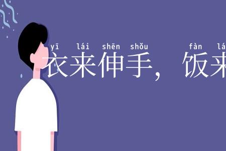 衣来伸手，饭来张口