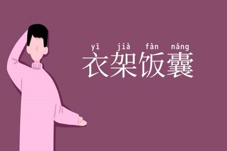 衣架饭囊