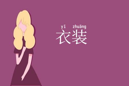 衣装
