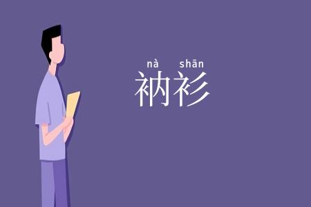 衲衫