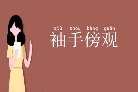 袖手傍观