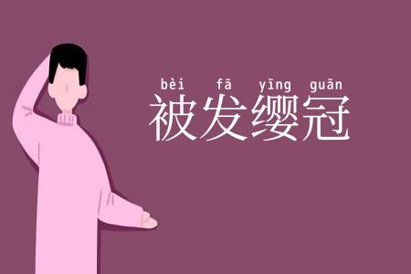 被发缨冠