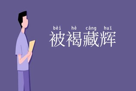 被褐藏辉